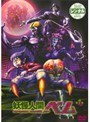  妖怪人間ベム（2006）（13巻セット）でDMMアフィリエイトツール