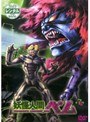  妖怪人間ベム 7でDMMアフィリエイトツール