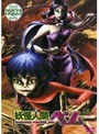  妖怪人間ベム 8でDMMアフィリエイトツール