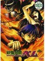  妖怪人間ベム 12でDMMアフィリエイトツール