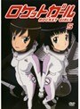  ロケットガール 5でDMMアフィリエイトツール
