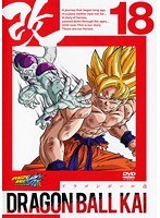ドラゴンボール改 18