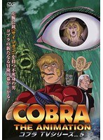 コブラ・ジ・アニメーション TVシリーズ VOL.5