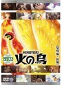 火の鳥 黎明編・前編