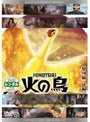 火の鳥 黎明編・後編