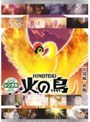 火の鳥 太陽編・前編