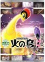 火の鳥 太陽編・後編