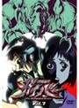 強殖装甲 ガイバー Vol.7