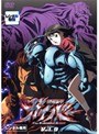 強殖装甲 ガイバー Vol.9