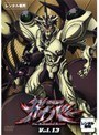 強殖装甲 ガイバー Vol.13