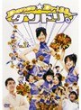 ダンドリ。〜Dance☆Drill〜 Vol.2