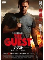 ザ・ゲスト