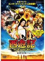 西遊記〜はじまりのはじまり〜