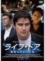 ライフ・ドア 黄昏のウォール街