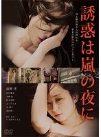 誘惑は嵐の夜に