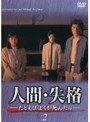 人間・失格 Vol.2