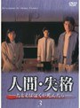 人間・失格 Vol.3