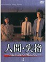 人間・失格 Vol.4