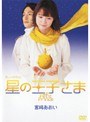  ミュージカル 星の王子さまでDMMアフィリエイトツール