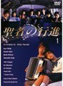  聖者の行進 1でDMMアフィリエイトツール