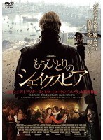 もうひとりのシェイクスピア