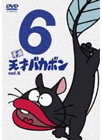 平成天才バカボン VOL.6