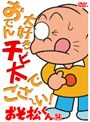  おそ松くん VOL.14でDMMアフィリエイトツール