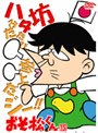  おそ松くん VOL.15でDMMアフィリエイトツール