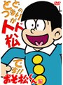  おそ松くん VOL.16でDMMアフィリエイトツール