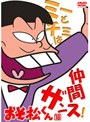  おそ松くん VOL.18でDMMアフィリエイトツール