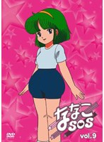 ななこSOS vol.9