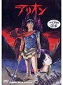  TOKUMA Anime Collection 『アリオン』でDMMアフィリエイトツール
