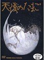  TOKUMA Anime Collection 『天使のたまご』でDMMアフィリエイトツール
