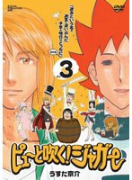 ピューと吹く!ジャガー 3 「迷走という名の迷宮<ラビリンス>に迷い込んだ子羊の明日はどっちだ2008」