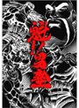  魁！！男塾 初回限定生産版 DVD-BOXでDMMアフィリエイトツール