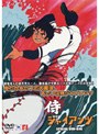  侍ジャイアンツ DVD-BOXでDMMアフィリエイトツール