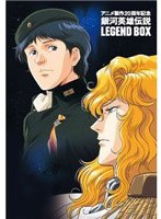 アニメ製作20周年記念 銀河英雄伝説 LEGEND BOX