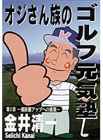 オジさん族のゴルフ元気塾 第1章 飛距離アップへの挑戦