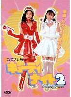 コスプレ戦士 キューティー・ナイト2 帝国屋の逆襲