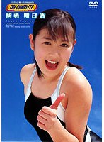 THE COMPLETE 駒勇明日香