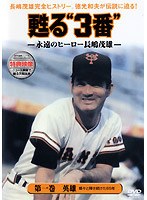 甦る”3番”〜永遠のヒーロー長嶋茂雄 第一巻