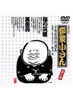 古典落語特選集 1