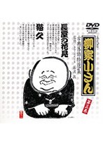 古典落語特選集 3