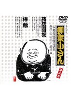 古典落語特選集 5