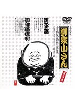 古典落語特選集 8