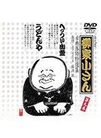 古典落語特選集 9