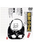古典落語特選集 10
