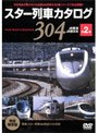  スター列車カタログ 第2巻 JR東海/JR西日本でDMMアフィリエイトツール