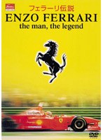 エンツォ・フェラーリ生誕100周年記念 オフィシャルDVD フェラーリ伝説 ENZO FERRARI the man the legend