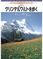 スイス・アルプスハイキング紀行 Vol.1